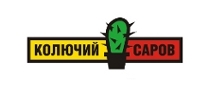 Колючий Саров