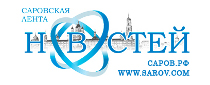 Саровская лента новостей