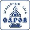 ХК Саров