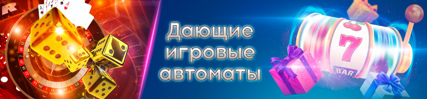 Самые выигрышные игровые автомат