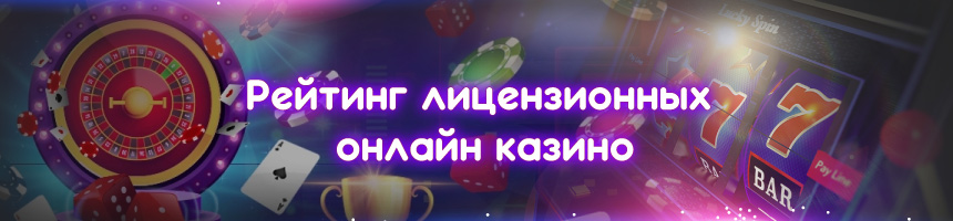 Рейтинг лучших лицензионных онлайн казино 2024 года, которые реально платят