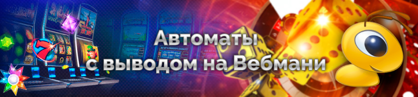 Игровые автоматы с выводом на Вебмани