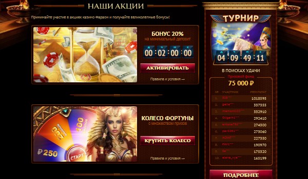 Бонусы в онлайн казино Фараон